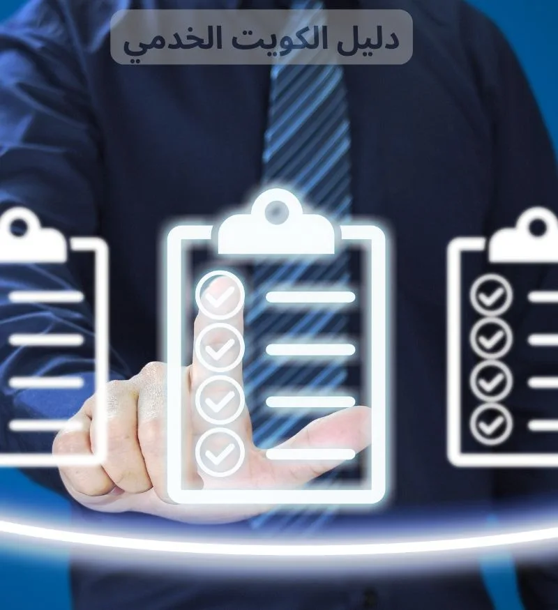 دليل الكويت الخدمي